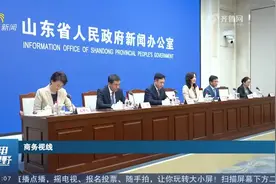 山东着力深化制度型开放，全面提升开放平台综合能级视频封面