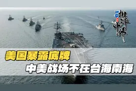 美国暴露底牌，中美战场不在台海南海，中方早已着手破局视频封面