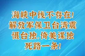 海峡中线不存在！解放军保卫台湾震慑台独，倚美谋独死路一条！视频封面