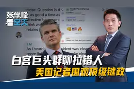 特朗普的得力干将群聊时拉错人，空袭也门的决策，被外人全程旁观视频封面