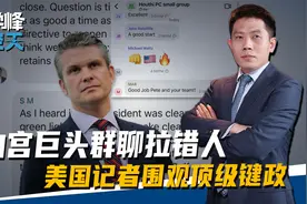 特朗普的得力干将群聊时拉错人，空袭也门的决策，被外人全程旁观视频封面