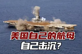 自己的航母，自己击沉？美国航母“美利坚”号消失在海浪下视频封面