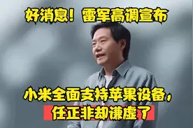 好消息！雷军高调宣布：小米全面支持苹果设备，任正非却谦虚了视频封面