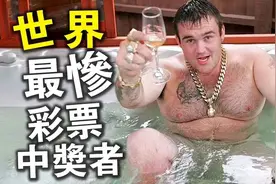 世界最”惨“彩票中奖者！19岁中奖1.3亿，如今现状曝光