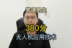 常德男生380分，建议报张家界航空职院的无人机应用技术视频封面