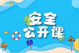 2023安全公开课《远离危险 共护安全》中国教育电视台CCTV（一）视频封面