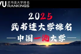 2025最新一流大学排名视频封面