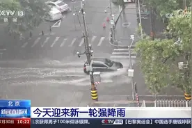 北京暴雨蓝色预警 今天迎来新一轮强降雨 降雨将持续到夜间视频封面