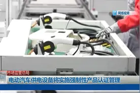 市场监管总局：电动汽车供电设备将实施强制性产品认证管理视频封面