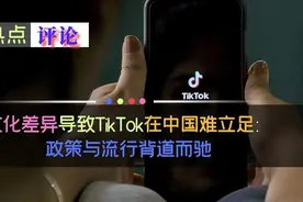 文化差异导致TikTok在中国难立足,政策与流行背道而驰视频封面
