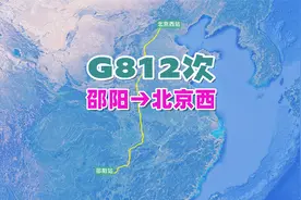 G812次列车（邵阳→北京西），全程1697公里，运行时间6小时51分视频封面