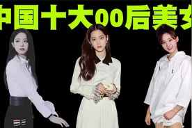 中国十大00后美女排行榜，她们的颜值不输林青霞，就是气质上差点视频封面