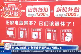 江西：到2024年底 力争报废更新汽车3万辆左右视频封面