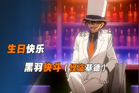 今天是怪盗基德（黑羽快斗）的生日，进来跟他说句生日快乐吧~