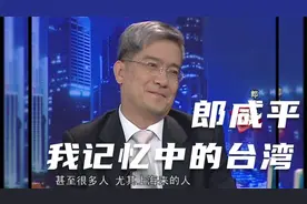 真敢说的郎咸平：身在台湾视频封面