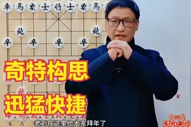 下象棋，奇特的构思搏杀技巧，往往会收到快捷迅猛直捣黄龙的效果视频封面