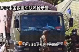 #紧急救援#缅甸救援车队鸣枪示警，现场紧张！视频封面