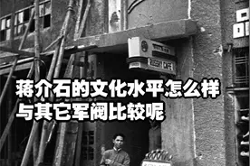 蒋介石的文化水平怎么样？与其它军阀比较呢？