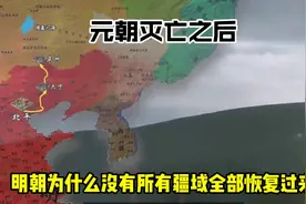 元朝灭亡之后，明朝为什么没有把元朝的所有疆域，全部恢复过来？