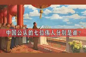 中国公认的七位伟人分别是谁？ 他们如丰碑矗立在人们心中！视频封面