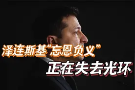 美媒：泽连斯基“忘恩负义”，正在失去光环视频封面