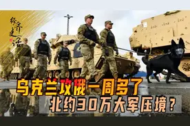 乌克兰攻俄一周，北约30万大军压境？历史上看美俄均非善战之辈视频封面