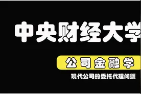 9. 9.[第1章公司金融导论]--1.3.1现代公司的委托代理问题视频封面