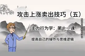 真正在A股吃肉的人，看分时走势不会只看拉升，而会看这2个指标！视频封面