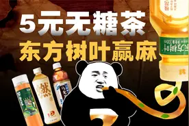 吊打元气森林、称霸无糖茶，“最难喝”东方树叶凭啥越卖越火？