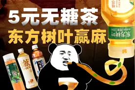 吊打元气森林、称霸无糖茶，“最难喝”东方树叶凭啥越卖越火？视频封面