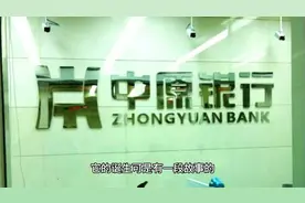 中原银行是什么银行视频封面