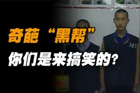 四川奇葩黑帮！5名少年歃血为盟 行为堪比搞笑男团！视频封面