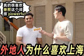 街头调查！外地朋友喜欢上海的理由是什么！