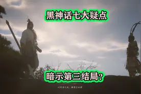 黑神话悟空7大疑点，暗示还有第三结局？网友：坐等DLC视频封面