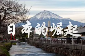 为什么近代日本没有成为英法殖民地？视频封面