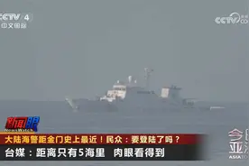 大陆海警距金门史上最近！民众：要登陆了吗？视频封面