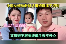 中国女婿给老挝丈母娘直播工资时！丈母娘不敢收还说今天不开心。