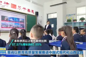 我省以教育高质量发展推进中国式现代化山西实践视频封面