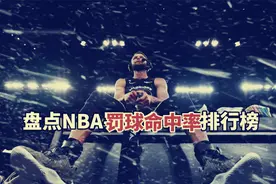 罚球线上的神！盘点NBA罚球命中率排行榜：库里历史第一视频封面