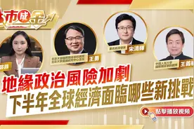 点市成金｜地缘政治风险加剧　下半年全球经济面临哪些新挑战？视频封面