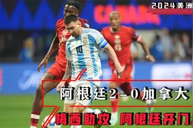 2024美洲杯【阿根廷2-0加拿大】全场精华回放