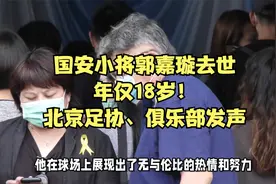 国安小将郭嘉璇去世，年仅18岁！北京足协、俱乐部发声视频封面