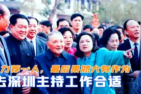 1979年谁去深圳主持工作合适？邓公力荐一人，最后果然大有作为视频封面