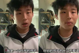 15岁初中生讲述孩子不爱读书原因，一番话见解独特：悟性太强了视频封面