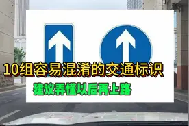 非常容易混淆的10组交通标识，建议弄懂以后在开车上路视频封面