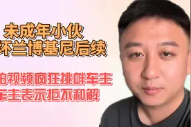 未成年小伙踩坏兰博基尼后续，拍视频挑衅车主，车主表示拒不和解视频封面