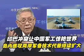 印巴冲突让中国军工惊艳世界，岛内感叹两岸军备技术代差持续扩大视频封面