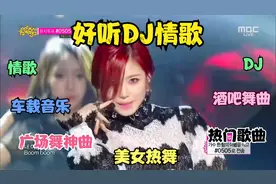 抖音2025最受欢迎歌曲，精选美女热舞，广场舞音乐