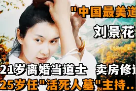 "中国最美道长"刘景花：21岁离婚当道士，25岁任主持，如今怎样？视频封面