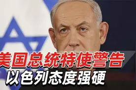 美国总统特使警告：以色列不要发动更大规模战争，以方强硬回应视频封面